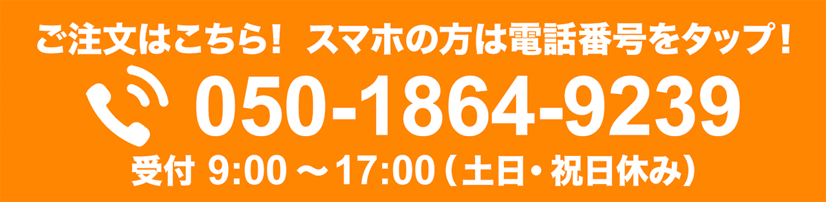 ご注文はこちら！　050-1864-9239